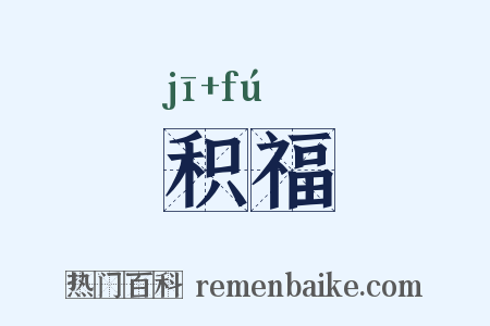 积福是什么意思的图片